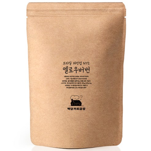 백당커피공장 브라질 옐로우버번 펄프드 내추럴 달콤 고소한 당일로스팅 원두커피