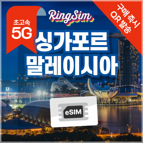 링심 싱가포르 말레이시아 eSIM 전지역 데이터무제한 이심 유심, 총 5GB, 10일, 1개