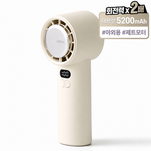 제톤 초강력 냉각 휴대용 선풍기 대용량 5200mAh