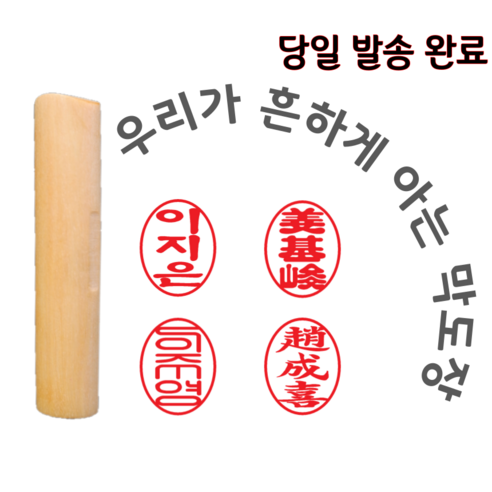 막도장 당일 오늘발송 타원 인감도장 만들기 나무 학교 목도장