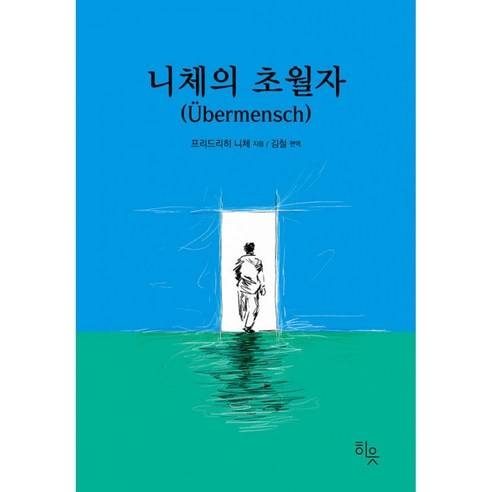 니체의 초월자 책 최신개정판 ( 프리드리히 니체 철학자 철학 도서 베스트셀러 )