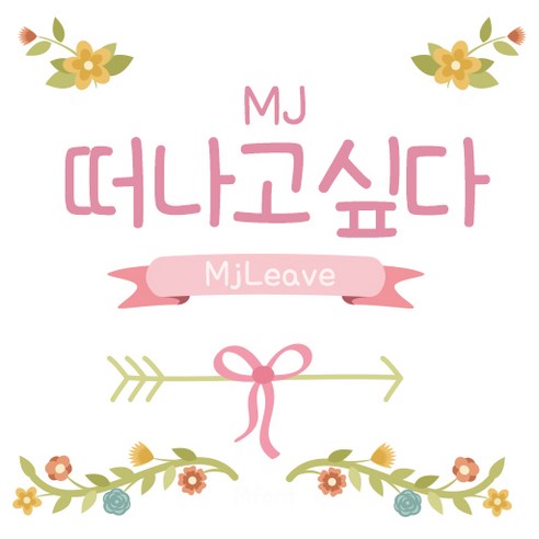 Mj떠나고싶다 MjLeave TTF 폰트 감성폰트 손글씨폰트 갤럭시폰트 아이폰폰트 토퍼벌룬폰트 레터링폰트 유튜브폰트 영상폰트 인스타폰트 캘리그라피 풍선토퍼