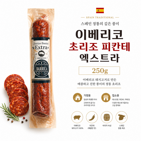 스페인 직수입 이베리코 초리조 피칸테 엑스트라 250g 짭잘하고 매콤한 맛의 초리조 피칸테 가정용 업소용 와인안주용, 2개, 250g