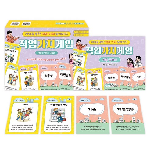 [인싸이트] 직업가치게임(게임을 통한 직업, 가치 탐색카드)