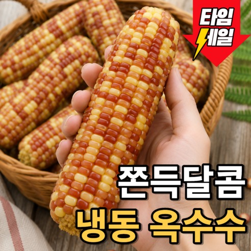 [건강먹거리] 쫀득달콤 삶은직후 급냉한 홍찰옥수수