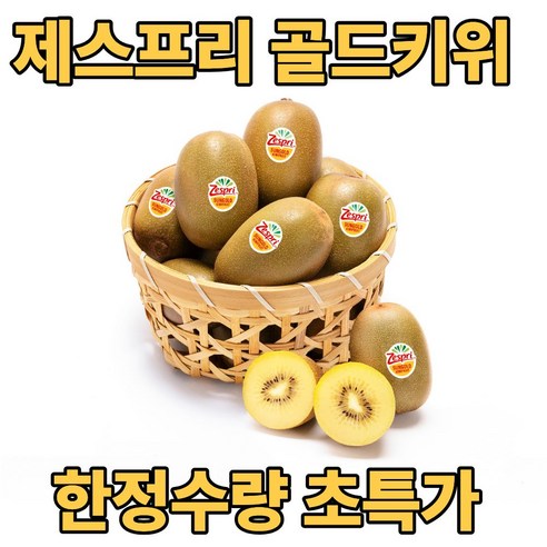 디씨웰 제스프리 골드키위 썬골드키위 직수입 한정수량 초특가, 20개, 대과(110g)