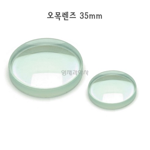 볼록렌즈 3cm~ 오목렌즈 망원경 만들기 쌍안경 유리 과학실험