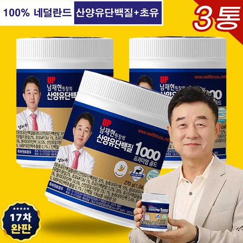 [TV 홈쇼핑-스토링] 남재현 원장의 네덜란드 퀄리고트 인증 산양유단백질 1000 프리미엄 골드