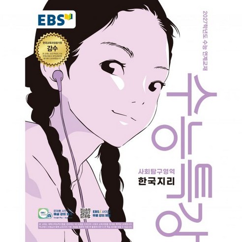 EBS 수능특강 한국지리 (2026) - 2027학년도 수능 연계교재