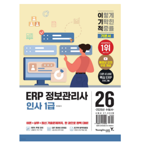 영진닷컴 한선생) 2026 이기적 ERP 정보관리사 인사 1급 기본서