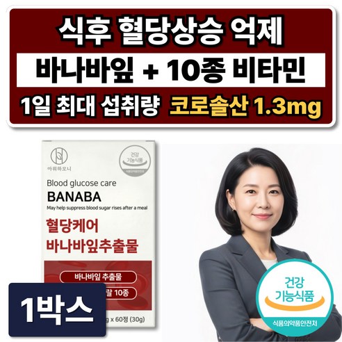 식후 혈당상승 억제 혈당스파이크 영양제 조절 바나바잎