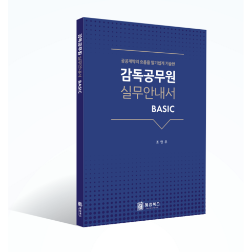 감독공무원 실무안내서 Basic 조민우, 주식회사 혜성북스