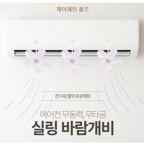 제이레인 홈즈 에어컨 실링팬 바람개비 무동력 무타공 전기절약프로젝트