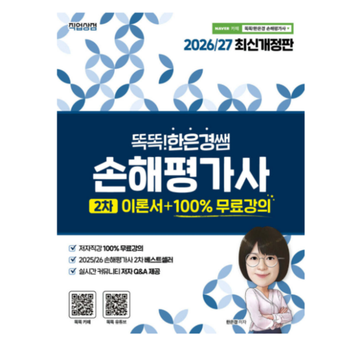 2026-27 똑똑한은경쌤 손해평가사 2차 이론서+100% 무료강의 한은경 직업상점