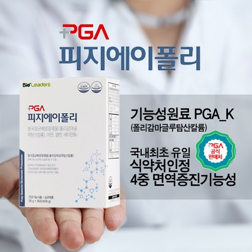 2026년형 NEW 피지에이폴리,성모병원임상 피지에이폴리 ,4중복합면역 PGA-K폴리감마글루탐산칼륨 NK세포활성 면역강화제