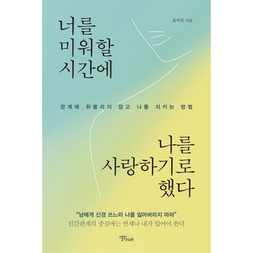 관계에서 쉽게 소모되는 사람에게 경계선과 자존감을 다시 세우는 문장을 건네는 감정 정리용 에세이입니다. - 1