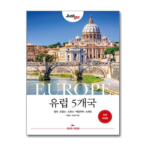 저스트고 유럽 5개국:영국 프랑스 스위스 이탈리아 스페인