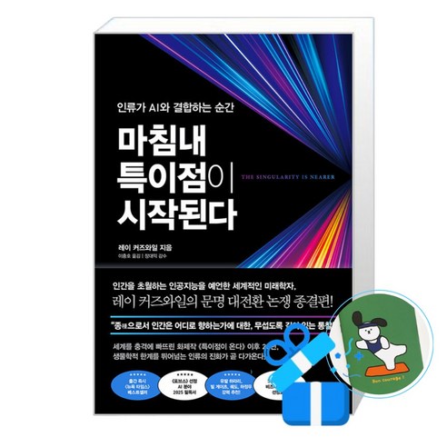 마침내 특이점이 시작된다 (레이 커즈와일)