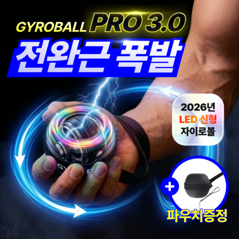 더루마 10세대 올인원 자이로볼 PRO 3.0 전완근 손목 운동기구, 1개, 프리미엄LED
