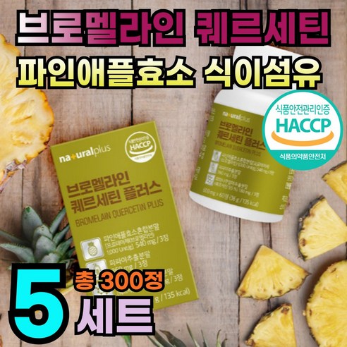 브로멜라민 퀘르세틴 정 프로테아제 브로멜라인 정 리얼 파인애플 효소 추출물 과채 발효 브루멜라인 케르세틴, 5개