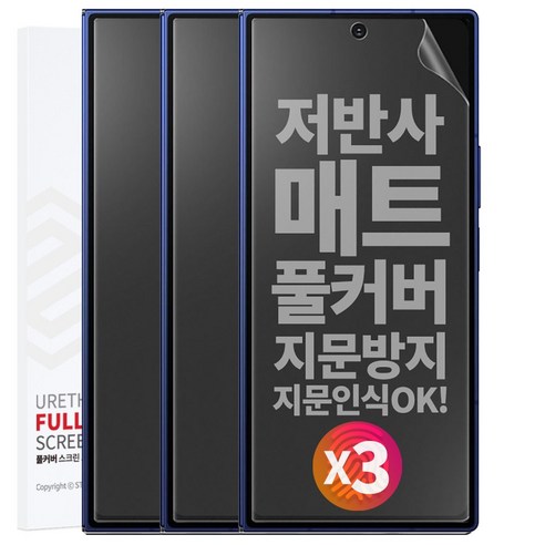 1+1+1 스톤스틸 지문방지 무광 TPU 풀커버 액정 방탄 필름