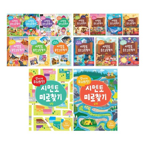 신나게 두뇌회전 시멘토 시리즈 낱권선택/사은품 증정-틀린그림찾기 외, 시멘토 미로찾기 2편