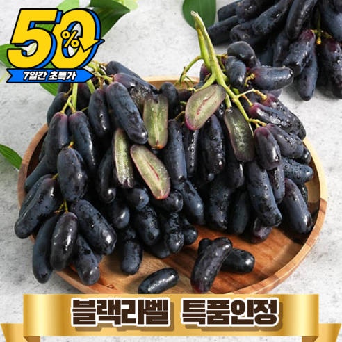 [블랙라벨특품] 7일간반값 블랙사파이어포도 씨없는 가지포도, 1박스, 1kg (특품)