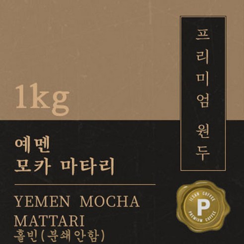 [프리미엄 원두커피] 예멘 모카 마타리 1kg  [세계3대 커피] 원두 맛있는 고소한 커피 추천 당일 로스팅 납품 일산 커피 공장