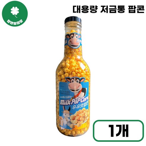 [청년의희망] 우유맛 팝콘 저금통 특대용량 영화 필수 간식 고소한 옥수수 스낵