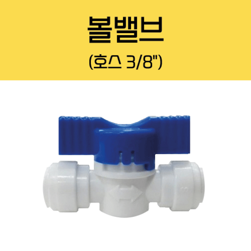 제빙기, 커피머신용 볼밸브(호스: 3/8), 1개
