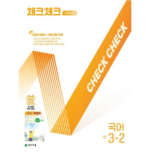 체크체크 교과서편 중학 국어 3-2(천재 박영목)(2026):교과서 해설+시험대비교재