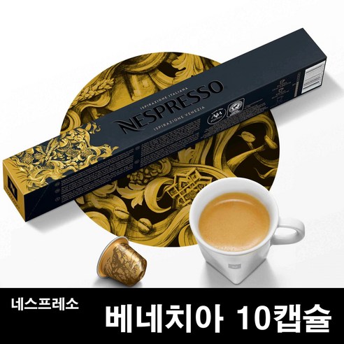 네스프레소 이스피라치오네 베네치아 캡슐커피