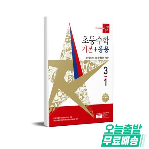 개념 확인 뒤 응용 문제까지 이어가며 초등 수학 실력을 단계적으로 다지기 좋은 기본+응용 학습서입니다. - 1