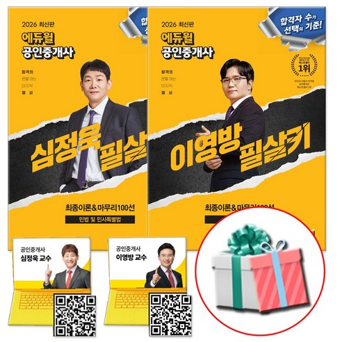 2026 에듀윌 공인중개사 최종이론 마무리 100선 이영방 심정욱 필살키 세트