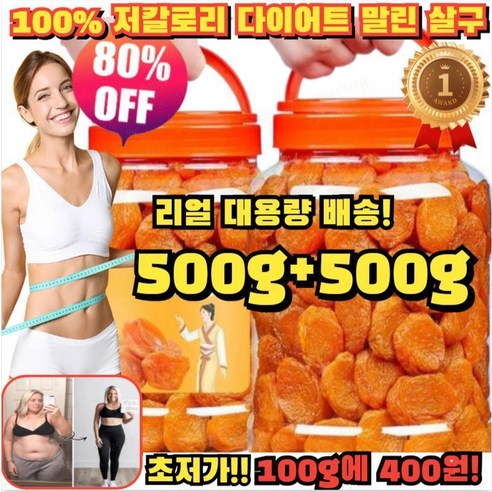 500g+500g 대용량 말린 살구 경상남도 씨없는 말린 살구 100%천연 유기농 씨 없는 말린 황금 살구 저칼로리 다이어트