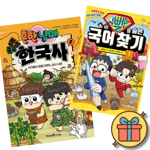 흔한남매 방방곡곡 한국사 1 + 슈뻘맨의 숨은 국어 찾기 1 (초등 어린이 한국사 국어 학습 만화 책)