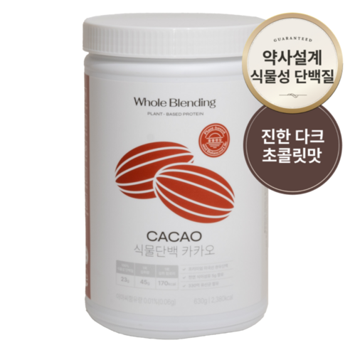 [홀블렌딩 식물단백 카카오] 약사가 만든 비건인증 Non-GMO 단백질23g 특허 식물성 완두콩 효소 단백질쉐이크 630g 홀블랜딩 2주분