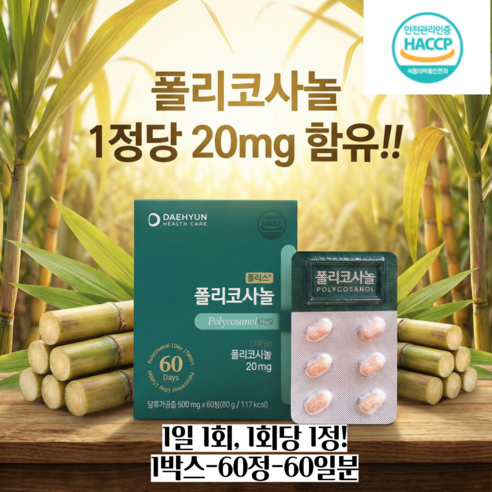 [서흥바이오팜] 대현 헬스케어 플러스 폴리코사놀 60회분 혈관 콜레스테롤 건강, 1개, 60정