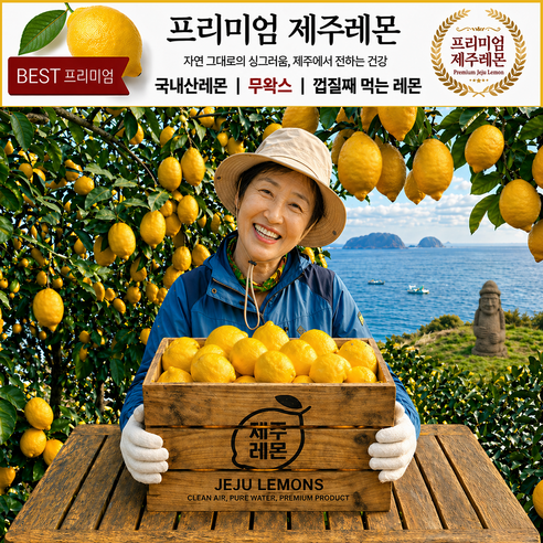 [고급레몬1위] 껍질째먹는 레몬즙 원액팡팡 제주레몬, 1박스, 프리미엄 제주레몬 2kg