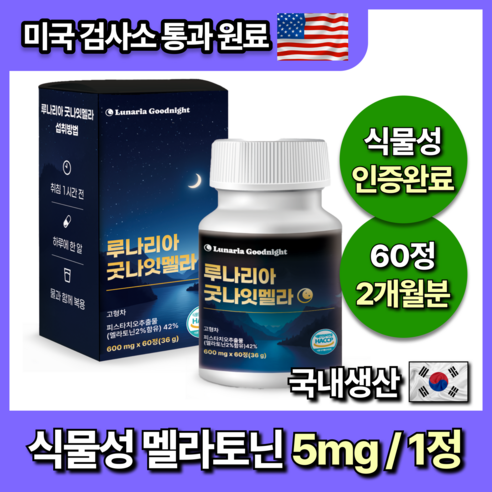 미국인증 60정 대용량 식물성 멜라토닌 5mg 함유 루나리아 굿나잇멜라