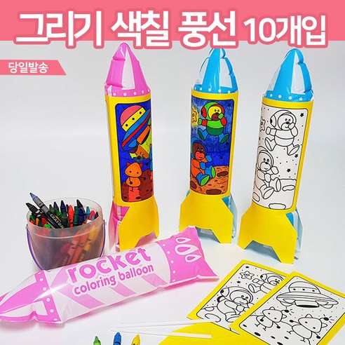로켓 풍선 10개입 그리기 색칠 입체풍선 만들기, 1세트, 풍선(로켓10개입)