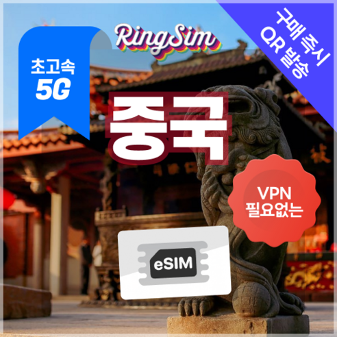 링심 중국이심 5G 데이터무제한 VPN NO 중국전지역 사용 esim e심 유심, 1개, 5G 매일500MB 후 저속 무제한, 14일