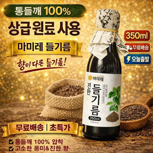마미레 전통압착 들기름