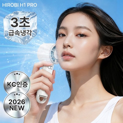히로비 H1 PRO 3초 급속냉각 얼음찜질 BLDC 5단풍속 무선 휴대용 핸디 선풍기