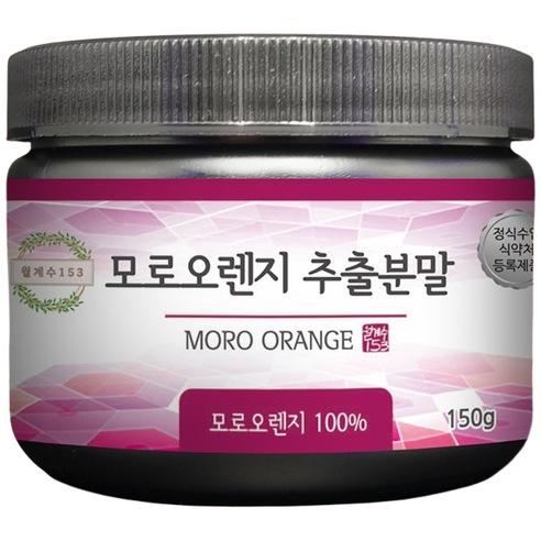 월계수153 모로실 모로오렌지 분말 가루 함량100%