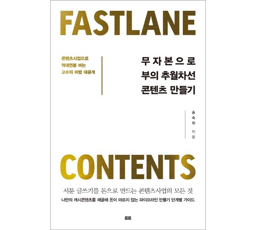 부의 추월차선 책 내용