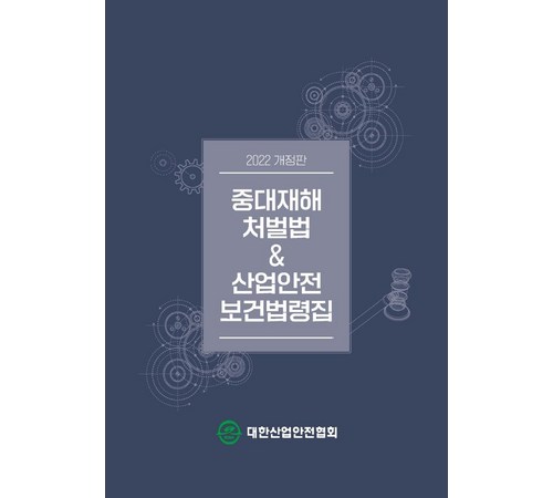 중대재해처벌법: 안전과 책임을 강화하는 법률의 이해