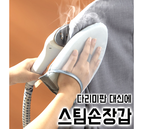 편리하고 안전하게 다림질을 돕는 장갑형 다리미판