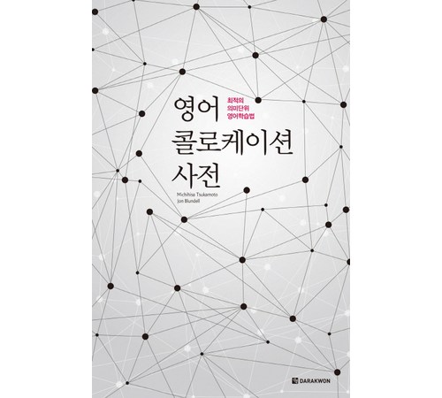 군사 영어 사전의 다양한 구성