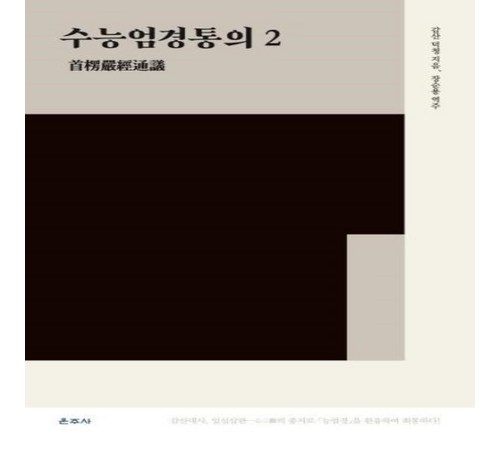 수능엄경 활용